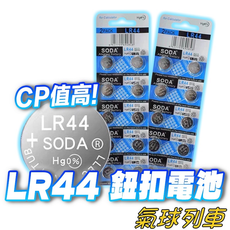 LR44鈕扣電池 電池 AG13 水銀電池 一次性電池 L1154 CX44 357A  消費電池