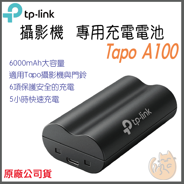 《 TP-LINK ⭐監視器專用》Tapo A100 6000mAh 長續航 可充電 鋰電池
