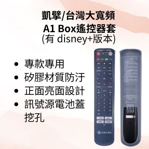 【工具人嚴選】Kbro 凱擘台灣大寬頻凱擘A1 box disney+台灣大寬頻 A1 box遙控器套