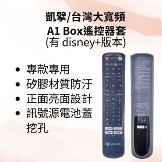 【工具人嚴選】Kbro 凱擘台灣大寬頻凱擘A1 box disney+台灣大寬頻 A1 box遙控器套