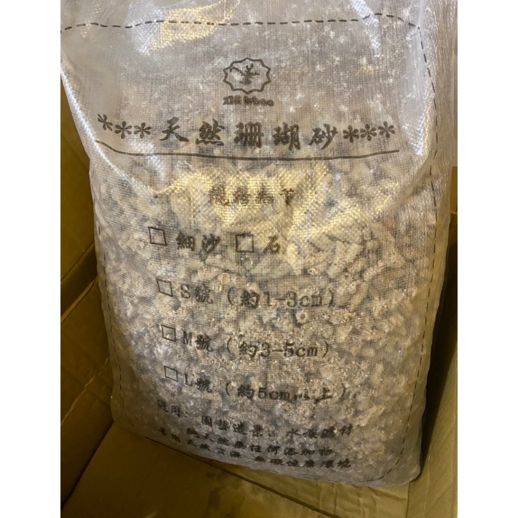 【珊瑚骨/珊瑚石/珊瑚砂/菲律賓砂】20KG 純天然鹼性珊瑚骨／調節穩定PH／天然魚缸底砂用／過濾用／造景 底沙 底材