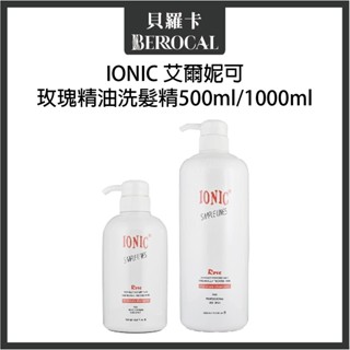 💎貝羅卡💎 IONIC 艾爾妮可 玫瑰精油洗髮精 500ml 1000ml