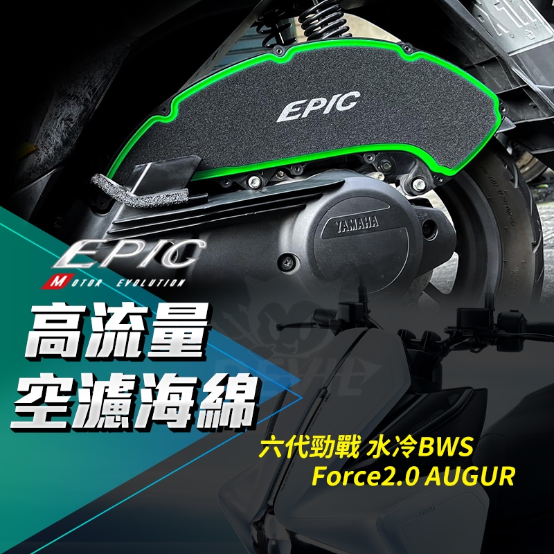 EPIC 六代勁戰 空濾 高流量 高流量空濾 海綿 空氣濾清器 適用 水冷BWS AUGUR Force2.0