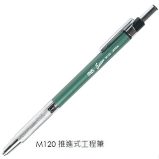 萬事捷 M120 推進式工程筆 MBS 推進式 工程筆
