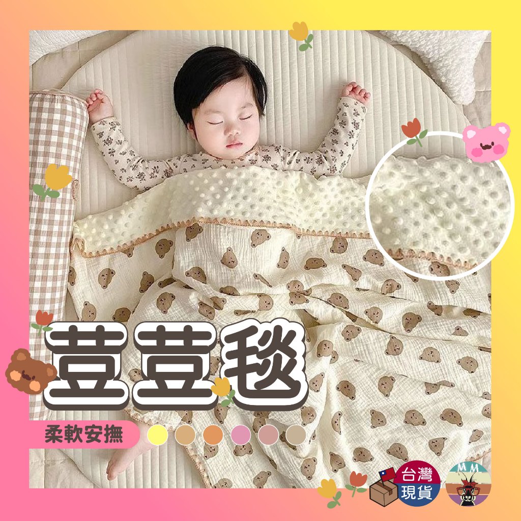 【台灣現貨 新品折扣】荳荳毯 荳荳被 安撫毯 空調毯 兒童棉被 小毯子 午睡毯 安撫被 嬰兒棉被 嬰兒被子 小被子 薄毯