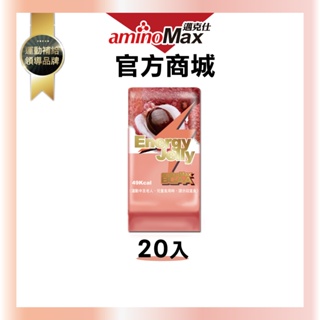【aminoMax邁克仕】能量晶凍 Energy Jelly-荔枝口味 (20顆/盒)