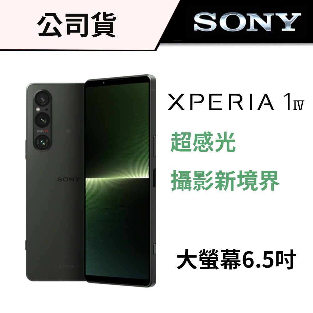 SONY Xperia 1 V 256G 512G 三鏡頭旗艦手機 (公司貨) #大螢幕6.5吋 #高更新率