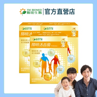 【陽明生醫】 活益菌x3盒(30包/盒)｜專利益生菌 乳酸菌 幫助消化 調整體質