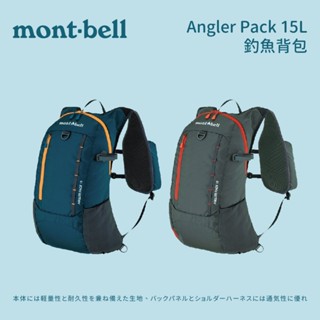 [mont-bell] Angler Pack 15L 釣魚背包 (1126178)