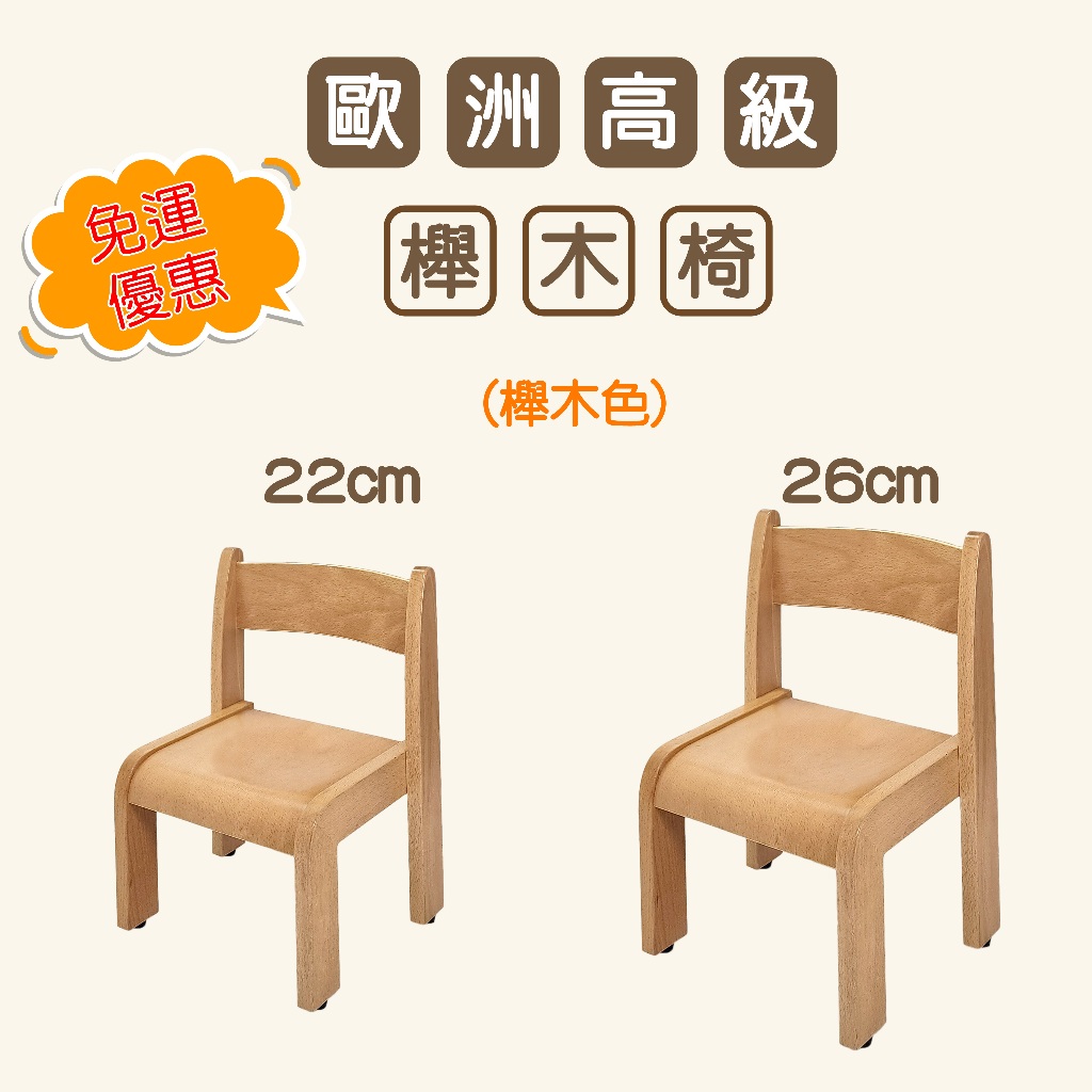 【歐洲高級櫸木椅x2(免運)兩種尺寸可選擇】幼稚園、托兒所、幼兒園、課桌椅、椅子、桌子