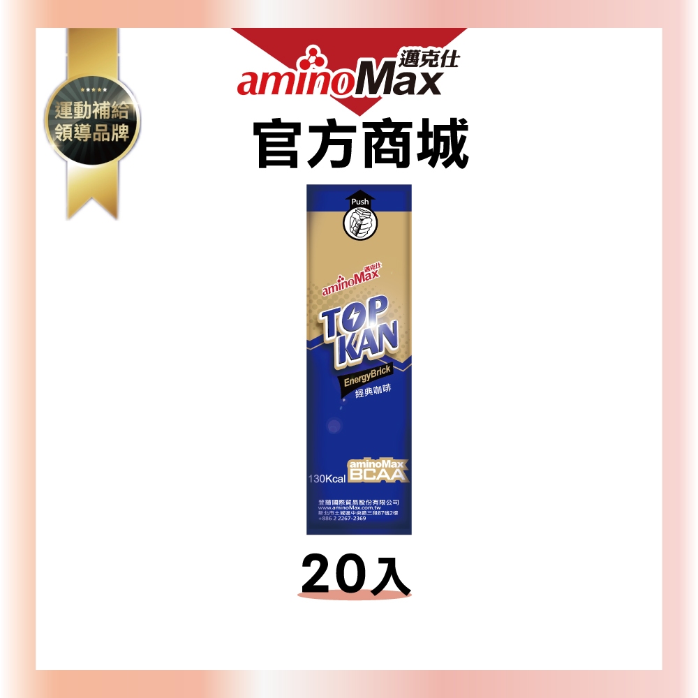 【aminoMax邁克仕】TOP KAN能量磚-咖啡口味20顆/盒