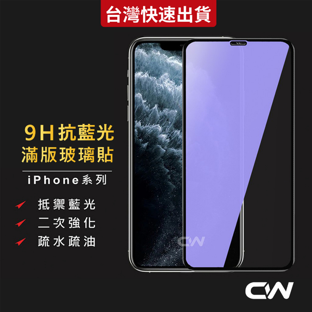 9H抗藍光滿版玻璃貼 保護貼適用iPhone 17 16 17e 15 14 13 12 11 Pro Max i17