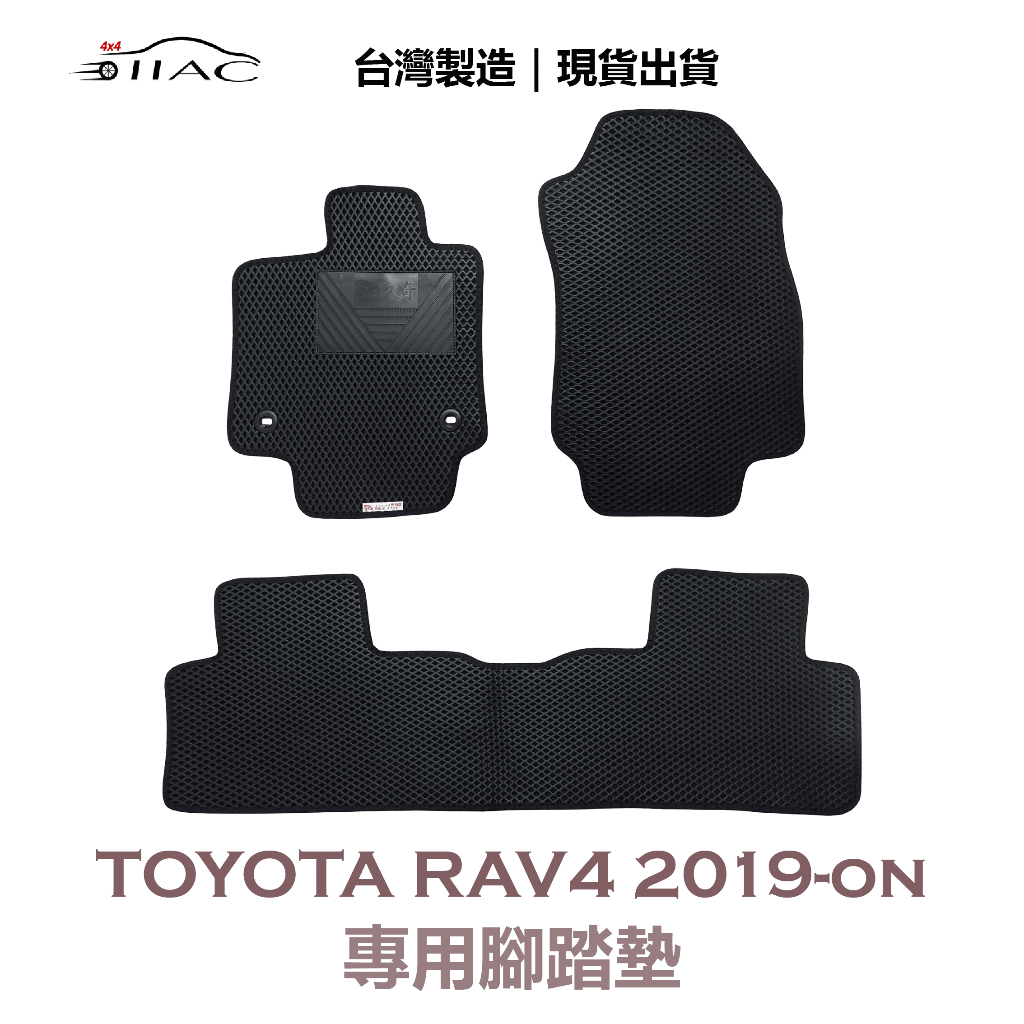 【IIAC車業】Toyota RAV4 專用腳踏墊 2019-ON 防水 隔音 台灣製造 現貨