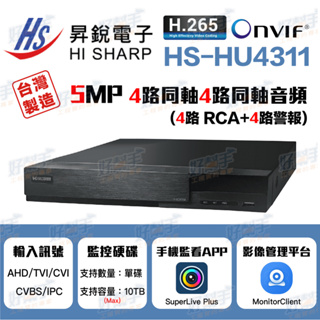 <台灣現貨 快速出貨-新版>HI SHARP昇銳電子HS-HU4311監控主機_4路同軸4路聲音4路警報『台灣製造』