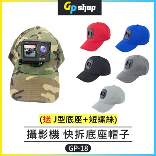 【GP SHOP】攝影機 快拆 帽子 棒球帽 頭戴鴨舌帽 相機帽 GoPro Insta360 GP-18
