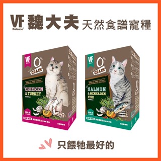 【魏大夫VF】✨貓系列✨ 無穀配方 無穀低敏貓配方 、無穀悠活貓配方 ★低烘烘焙 ★貓飼料 ★乾糧