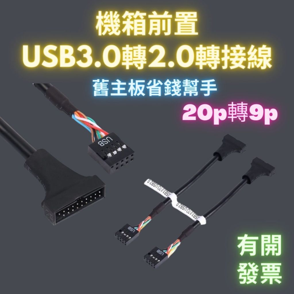 機箱前置USB3.0轉USB2.0轉接線 機殼線 20針轉9針 機箱轉接舊主板接線 usb3.0 to usb2.0