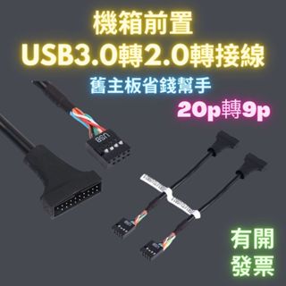 機箱前置USB3.0轉USB2.0轉接線 機殼線 20針轉9針 機箱轉接舊主機板接線 usb3.0 to usb2.0