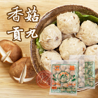 【玖龍百貨】🅰️🍄香菇貢丸600g 🅱️💜芋頭貢丸600g