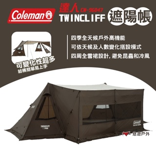 【Coleman】達人 TWIN CLIFF CM-96047 雙峰帳 遮陽帳 小型帳 2-3人帳 露營 悠遊戶外