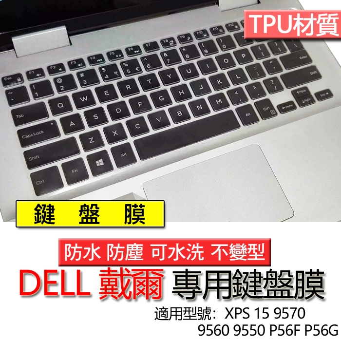 DELL 戴爾 XPS 15 9570 9560 9550 P56F P56G 鍵盤膜 鍵盤套 鍵盤保護膜 鍵盤保護套