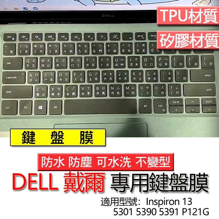 DELL 戴爾 Inspiron 13 5301 5390 5391 P121G 鍵盤膜 鍵盤套 鍵盤保護膜 鍵盤保護套
