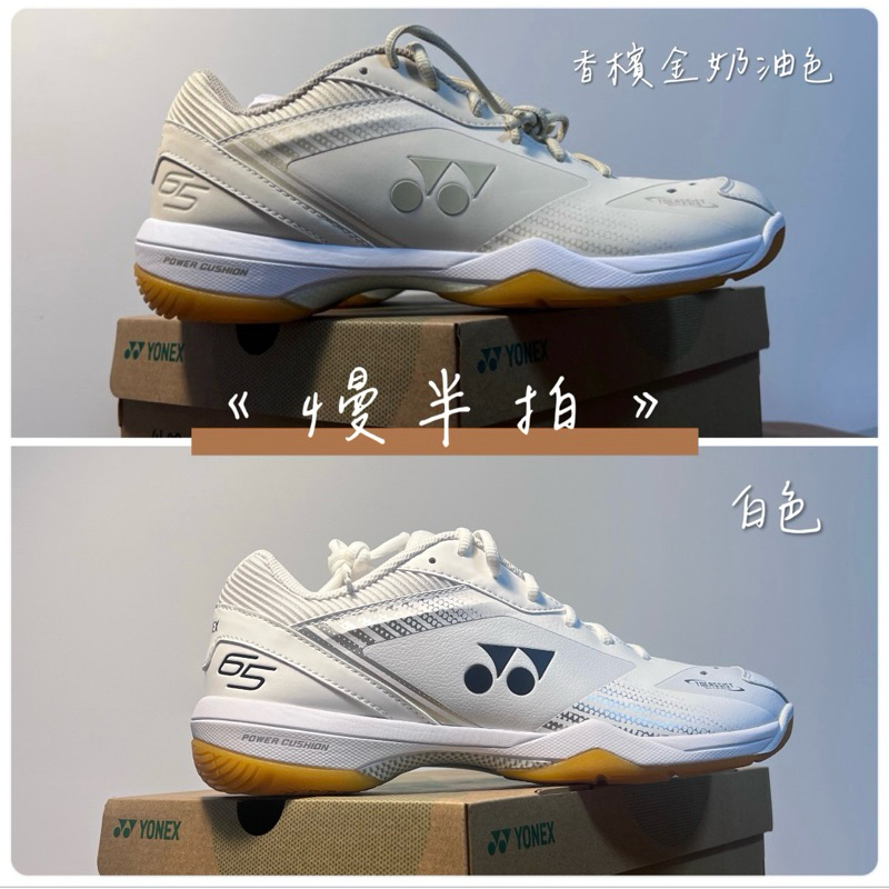 《慢半拍》現貨65系列 YONEX 65Z3 C-90 65z men 羽球鞋 香檳金奶油色/白色 C90 65Z3