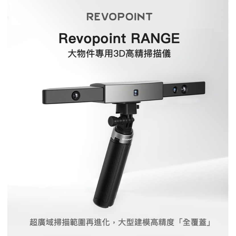 Revopoint RANGE 大物件專用3D高精掃描儀 全新超廣域掃描範圍，大型建模全覆蓋