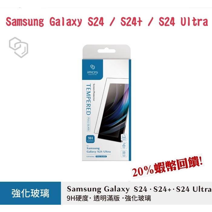 免運 "imos"全平面滿版強化玻璃保護貼 Samsung Galaxy S24 / S24+ / S24 Ultra