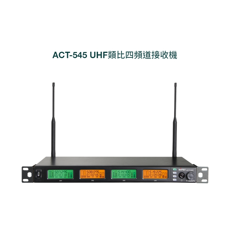 【AV影音E-GO】MIPRO ACT-545 UHF ACT545 4頻道 純自動選訊接收