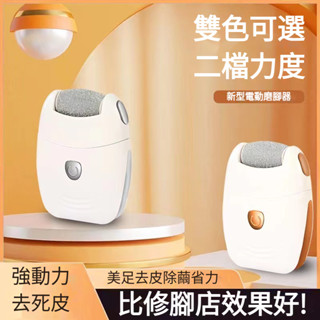 （臺灣發貨）升級版便捷可拆卸水洗電動磨腳器腳部保養護理更細緻去死皮老繭智慧自磨腳神器家用去角質磨腳雙檔調節可替換打磨頭