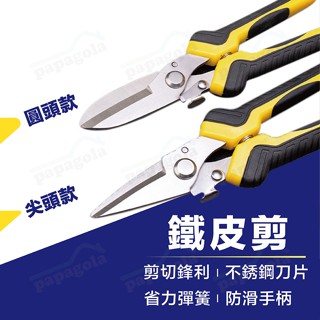 [修繕好幫手 臺灣發貨] 鐵皮剪刀 電子剪 電工剪刀 電纜 鐵皮剪 鐵線剪 鋼絲剪 浪板剪 剪鋁 剪鐵絲 專剪不銹鋼