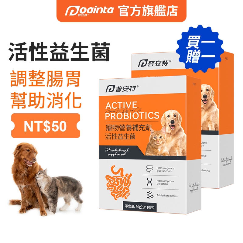 普安特 貓狗適用益生菌寵物腸胃保健 5g*10包/盒 買一贈一