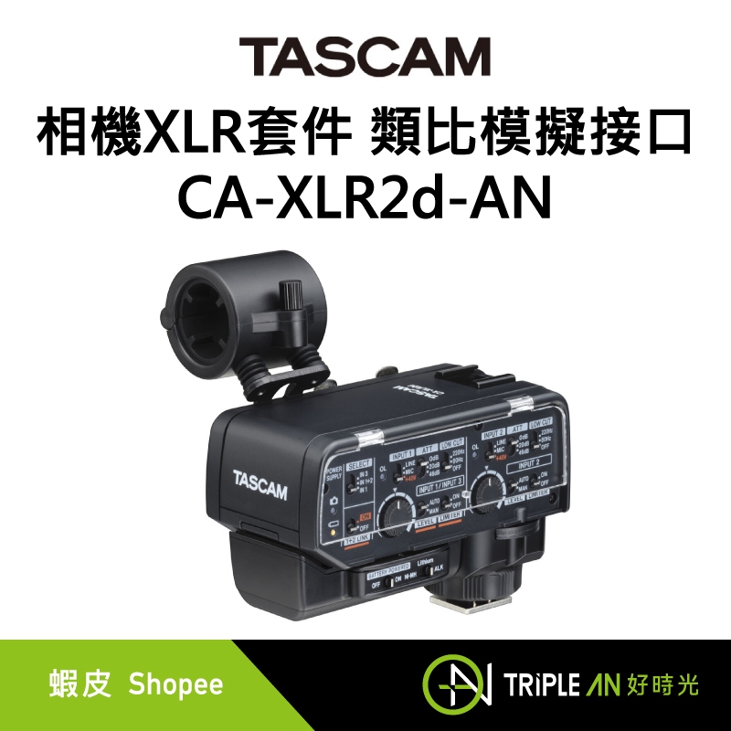 TASCAM 相機XLR套件 類比模擬接口 CA-XLR2d-AN【Triple An】