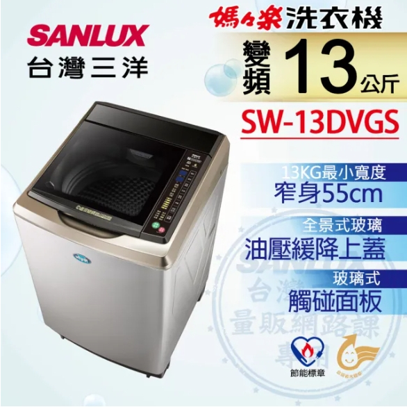 SW-13DVGS【SANLUX台灣三洋】13公斤DD直流變頻超音波單槽洗衣機