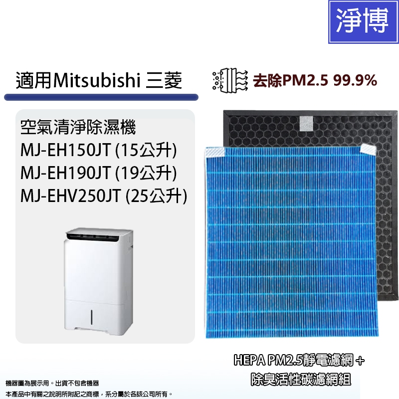 適用Mitsubishi三菱重工空氣清淨除濕機MJ-EH150JT/EH190JT/EHV250JT HEPA濾網濾芯組