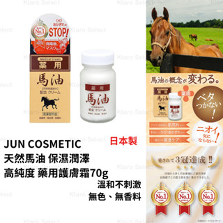 護膚霜 日本製 現貨【JUN COSMETIC】天然馬油 保濕潤澤高純度 藥用護膚霜70g 滋潤肌膚 天然保濕乳霜 乳液