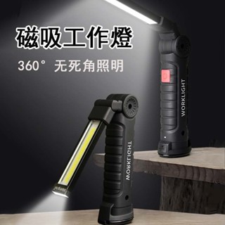 臺灣出貨🐳維修工作燈 磁吸工作燈 USB充電手電筒 充電式工作燈 COB LED工作燈 磁鐵工作燈 紅光警示燈 可吊掛