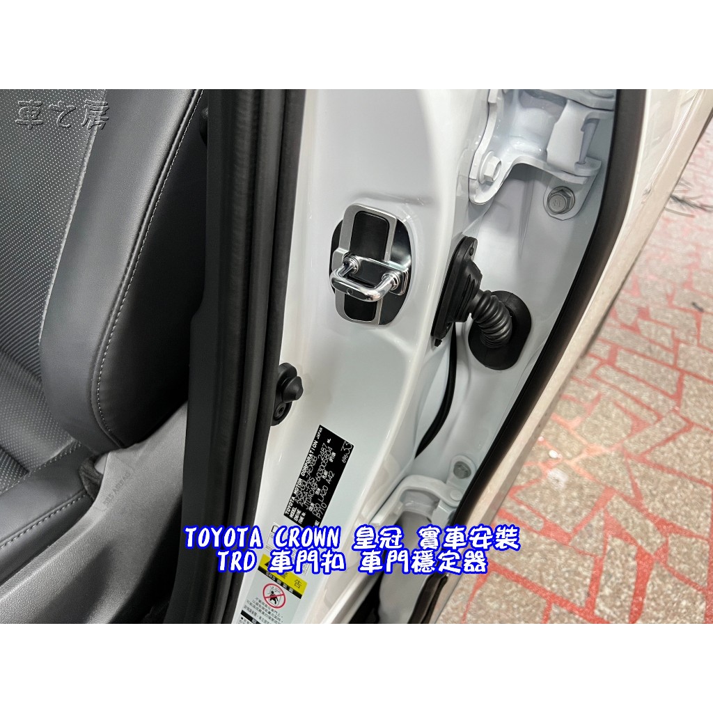 (車之房) TOYOTA CROWN 皇冠日本原裝進口 TRD 車門扣 車門穩定器
