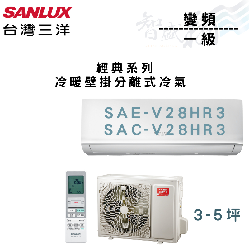 SANLUX三洋 R32 變頻 一級 冷暖 壁掛 經典系列 冷氣 SAE/C-V28HR3 含基本安裝 智盛翔冷氣家電