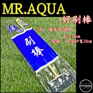 水模型水族#MR.AQUA 好刷棒 魚缸清潔 青苔刷 魚缸換水 魚缸刷 刷頭活動式角度可調整