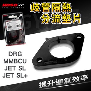 KOSO｜歧管隔熱分流墊片 分流墊片 適用 DRG 龍 MMBCU 曼巴 JET SL+ 158 JET SL 125