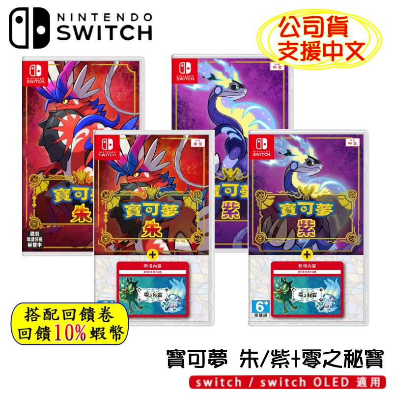 10倍蝦幣 任天堂 NS switch 遊戲片 寶可夢 朱 寶可夢 紫 朱紫 神奇寶貝 零之秘寶 DLC擴充票 現貨免運