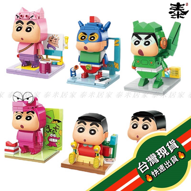 🇹🇼台灣現貨🇹🇼蠟筆小新積木 野原新之助 動感超人 肥嘟嘟左衛門 康達姆機器人 鱷魚山先生 收藏 玩具Keeppley*