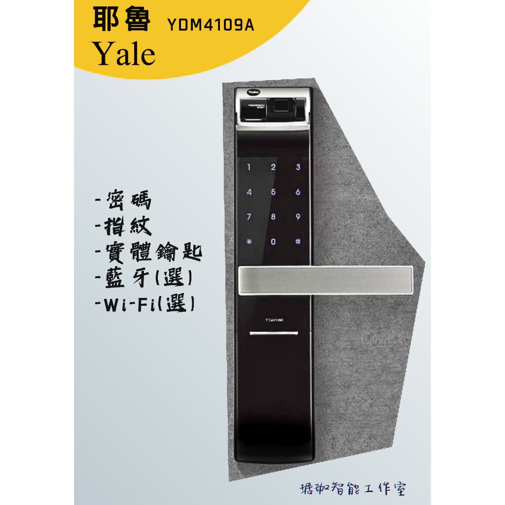 台灣賣家 售價含基本安裝 耶魯 YALE YDM 4109A 總代理公司貨兩年保固