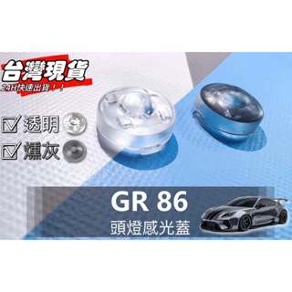 R-CAR車坊-GR86頭燈感應器 陽光感應器 燈控感應器 更換 高透度外蓋 透明蓋 燻黑蓋陽光感應器感光蓋