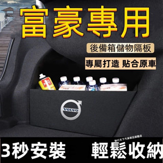 Volvo富豪後備箱擋板 XC90 V40 V90 S60 S90 XC60後行李箱擋板後車廂整理盒收納盒尾箱隔板