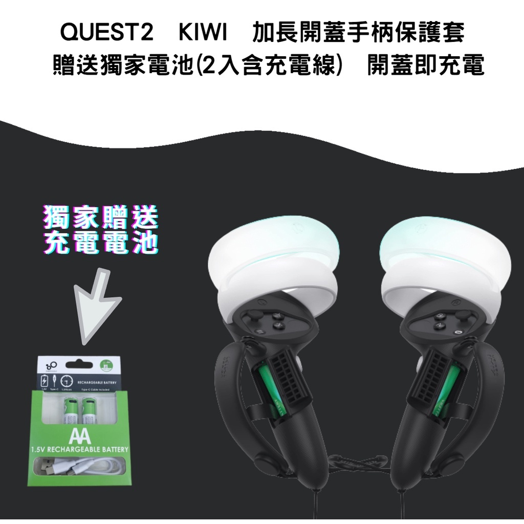 【現貨】KIWI META Quest2 電池快速更換 電池開孔設計 VR加長手柄保護套 防撞環 獨家贈送充電電池