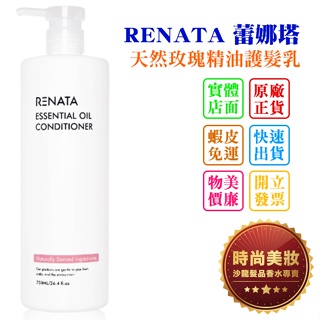 時尚美妝 RENATA 蕾娜塔 天然玫瑰精油護髮乳 750ml 批發