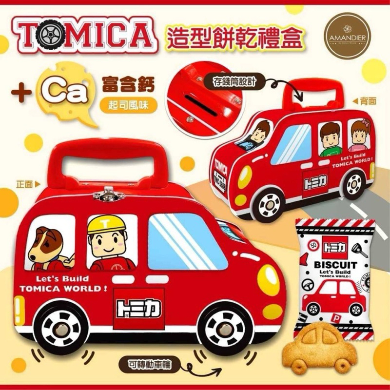 ⭕️⭕️現貨 快速出貨「原廠授權公司貨 2024新春禮盒🏮多美TOMICA 造型餅乾新春禮盒(手提車車造型存錢筒)」